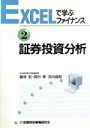 【中古】 証券投資分析 EXCELで学ぶファイナンス2/藤林宏(著者),岡村孝(著者),河内規弥(著者) 【中古】afb