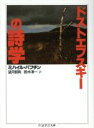 【中古】 ドストエフスキーの詩学 ちくま学芸文庫／ミハイル・バフチン(著者),望月哲男(訳者),鈴木淳一(訳者) 【中古】afb