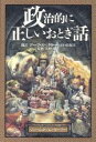 【中古】 政治的に正しいおとぎ話 /ジェームズ・フィンガーナー(著者),デーブスペクター(訳者),田口佐紀子(訳者) 【中古】afb