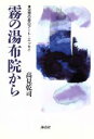 【中古】 霧の湯布院から 空想の森のアート・エッセイ /高見乾司(著者) 【中古】afb
