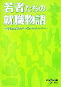 【中古】 若者たちの就職物語 若者と企業のジョブカフェストーリー /経済産業省【編】 【中古】afb