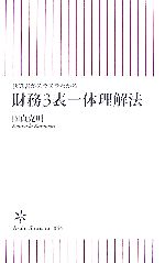 【中古】 財務3表一体理解法　決算書がスラスラわかる 朝日新書／國貞克則【著】 【中古】a…...:bookoffonline:11518016