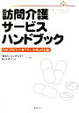 【中古】 訪問介護サービスハンドブック 「原則的に医行為でな...