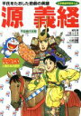 【中古】 ドラえもん人物日本の歴史(5) 平安時代末期-源義...