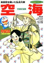 【中古】 ドラえもん人物日本の歴史(3) 平安時代前期-空海　真言宗を開いた弘法大師 小学館版　学習まんが／あおむら純(その他) 【中古】afb