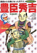 【中古】 ドラえもん人物日本の歴史(8) 安土桃山時代-豊臣秀吉　農民から太閤になった天下人 小学館版　学習まんが／小井土繁(その他) 【中古】afb