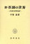 【中古】 新・医師の世界 その社会学的分析 /中野進(著者) 【中古】afb