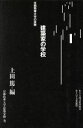 【中古】 建築家の学校 京都精華大学の実験 住まい学大系083/京都精華大学建築分野(著者),上田篤(編者) 【中古】afb