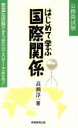 【中古】 はじめて学ぶ国際関係 豊富な図解ですっきりマスターできる! /高瀬淳一(著者) 【中古】afb