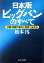 【中古】 日本版ビッグバンのすべて 金融・証券市場の大変革が始まる /楠本博(著者) 【中古】afb