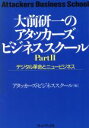 【中古】 デジタル革命とニュービジネス アタッカーズ・ビジネススクールpt.2/大前研一(編者) 【中古】afb