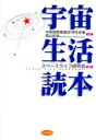 【中古】 宇宙生活読本 /スペースライフ研究会(著者),菊山紀彦(その他) 【中古】afb