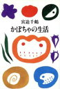 【中古】 かぼちゃの生活 /宮迫千鶴(著者) 【中古】afb