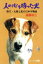【中古】 人の心を持った犬 野犬・太郎と私の日本平物語 犬と人シリーズ/遠藤初江(著者) 【中古】afb 110円