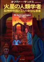 【中古】 火星の人類学者 脳神経科医と7人の奇妙な患者 ／オリバー・サックス(著者)吉田利子(訳者) 【中古】afb