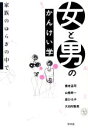 【中古】 女と男のかんけい学 家族のゆらぎの中で /東京女子大学学会(著者) 【中古】afb