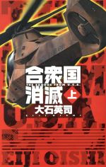 【中古】 合衆国消滅(上) C・NOVELS／大石英司(著者) 【中古】afb