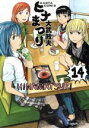 【中古】 ヒナまつり(14) ハルタC/大武政夫(著者) 【...