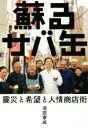 【中古】 蘇るサバ缶 震災と希望と人情商店街 /須田泰成(著...