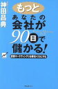 【中古】 もっとあなたの会社が90日で儲かる! 感情マーケティングでお客をトリコにす