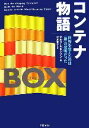 【中古】 コンテナ物語 世界を変えたのは「箱」の発明だった ／マルクレビンソン【著】，村井章子【訳】 【中古】afb