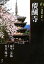 【中古】 新版 古寺巡礼京都(6) 醍醐寺 /麻生文雄,永井路子【著】 【中古】afb 880円