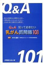 【中古】 Q＆A　知っておきたい乳がん質問箱101 ／木村盛彦(その他) 【中古】afb