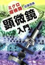 【中古】 ミクロ探検隊 顕微鏡入門 /沼沢茂美(著者) 【中...