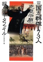 【中古】 三国志群雄173人採点データファイル ／新人物往来社(編者) 【中古】afb