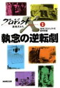 【中古】 プロジェクトX 挑戦者たち(1) 執念の逆転劇 /NHKプロジェクトX制作班(編者) 【中古】afb