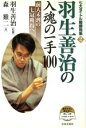 【中古】 羽生善治の入魂の一手100 前人未到の七冠獲得へ 七大タイトル戦勝局集2/森けい二(著者),羽生善治(その他) 【中古】afb
