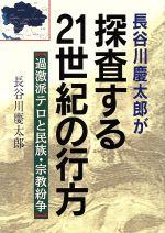 【中古】 長谷川慶太郎が探査する21世紀の行方 過激派テロと民族・宗教紛争 ／長谷川慶太郎(著者) 【中古】afb