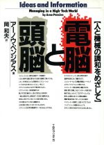 【中古】 電脳と頭脳 人と機械の調和をめざして ／アーノウペンジアス(著者),岡和夫(訳者) 【中古】afb