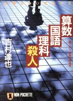 【中古】 算数・国語・理科・殺人 礼儀正しい死体たち ノン・ポシェット／吉村達也【著】 【中古】afb