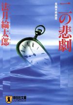 【中古】 二の悲劇 ノン・ポシェット／法月綸太郎(著者) 【中古】afb