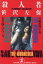 【中古】 殺人者 女を休んだ三人 光文社文庫/笹沢左保(著者) 【中古】afb