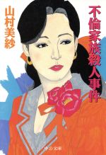 【中古】 不倫家族殺人事件 中公文庫／山村美紗(著者) 【中古】afb