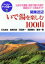 【中古】 関東近辺 いで湯を楽しむ100山 山歩きを満喫、温泉で疲れを癒す最高のコース完全ガイド ブルーガイドハイカー5/石丸哲也(著者),岩崎元郎(著者),打田えい一(著 【中古】afb