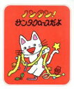 【中古】 ノンタン! サンタクロースだよ ノンタンあそぼうよ...