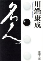 【中古】 <strong>名人</strong>／<strong>川端康成</strong>(著者)