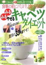 【中古】 みるみるやせる!キャベツダイエット /主婦の友社(その他) 【中古】afb