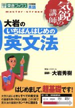 【中古】 気鋭の講師　<strong>大岩のいちばんはじめの英文法</strong> 大学受験　英語 東進ブックス／大岩秀樹(著者)