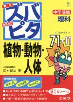 【中古】 中学受験　ズバピタ理科　植物・動物・人体 ／西村賢治(著者) 【中古】afb