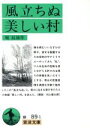 【中古】 風立ちぬ・美しい村 岩波文庫/堀辰雄(著者) 【中...