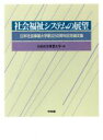 【中古】 社会福祉システムの展望 日本社会事業大学創立50周年記念論文集 /日本社会事業大学(編者) 【中古】afb