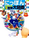【中古】 にっぽん探検大図鑑 NIPPON−PAL/絵本・児童書(その他) 【中古】afb