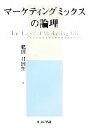 【中古】 マーケティングミックスの論理 /肥田日出生【著】 【中古】afb