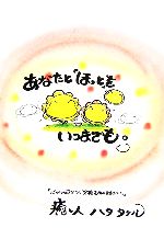 【中古】 あなたと「ほっと」をいつまでも。 ／ハタタケル【著】 【中古】afb