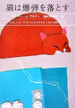 【中古】 猫は爆弾を落とす ハヤカワ・ミステリ文庫／リリアン・J．ブラウン【著】，羽田詩津子【訳】 【中古】afb