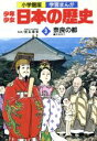 【中古】 少年少女日本の歴史 奈良の都(3) 奈良時代 小学...